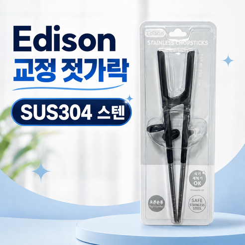 에디슨 성인용 스텐 교정젓가락