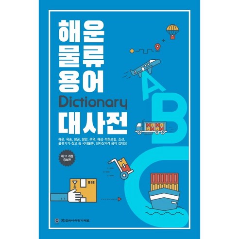 해운 물류 용어 대사전, 코리아쉬핑가제트