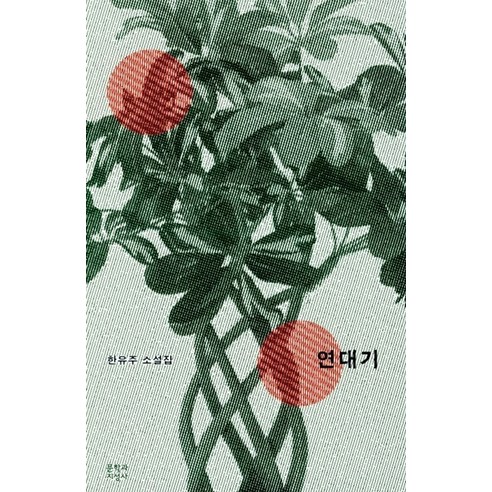 연대기:한유주 소설집, 문학과지성사