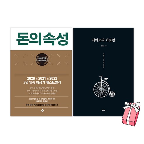 돈의 속성 + 세이노의 가르침 세트(전2권) + 사은품 제공