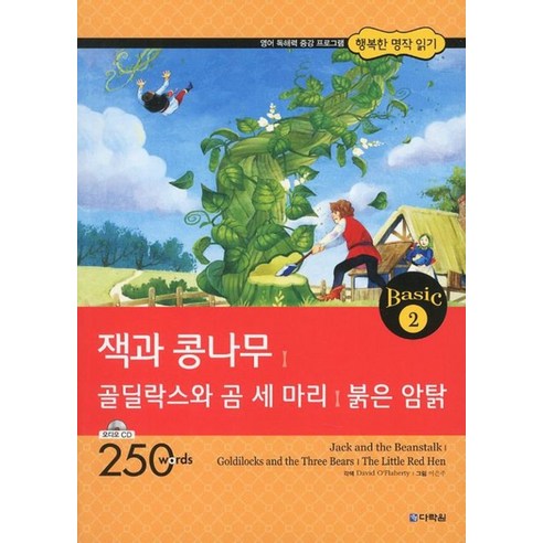 잭과 콩나무 골딜락스와 곰 세마리 붉은 암탉 (CD1장포함) (행복한 명작 읽기 Basic 2), 다락원