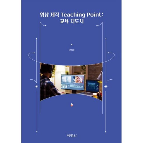 영상 제작 Teaching Point: 교육 지도서, 연희승, 박영사