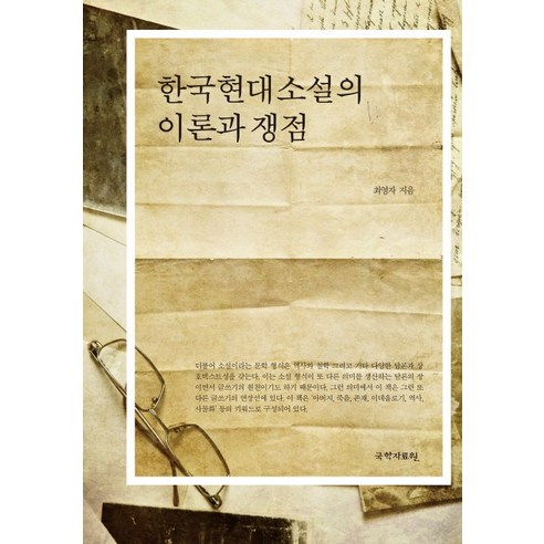 한국현대소설의 이론과 쟁점, 국학자료원