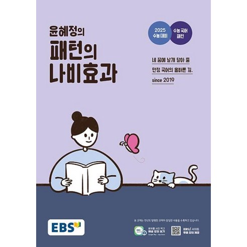 EBS 윤혜정의 패턴의 나비효과(2024)(2025 수능대비), EBS 윤혜정의 패턴의 나비효과(2024)(2025.., 윤혜정(저),한국교육방송공사(EBSi), 한국교육방송공사(EBSi), 단품