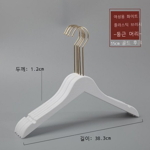 옷가게 옷걸이 모조 나무무늬 플라스틱 옷걸이 성인 남자 여장점 옷걸이 흔적 미끄럼 방지 옷걸이 10p10p10p, 실력 도매, M 플라스틱 여성용 동그란 머리 화이트[15cm 골드