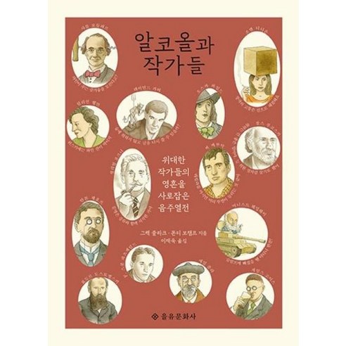 알코올과 작가들:위대한 작가들의 영혼을 사로잡은 음주 열전, 을유문화사, 그렉 클라크몬티 보챔프