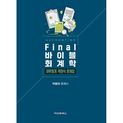 Final 바이블 회계학 재무회계 객관식 문제집, 비앤엠북스