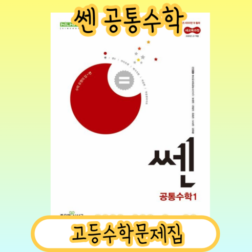 [NEW] 쎈 공통수학1 (2025) #빠른발송#Book-in, 수학영역