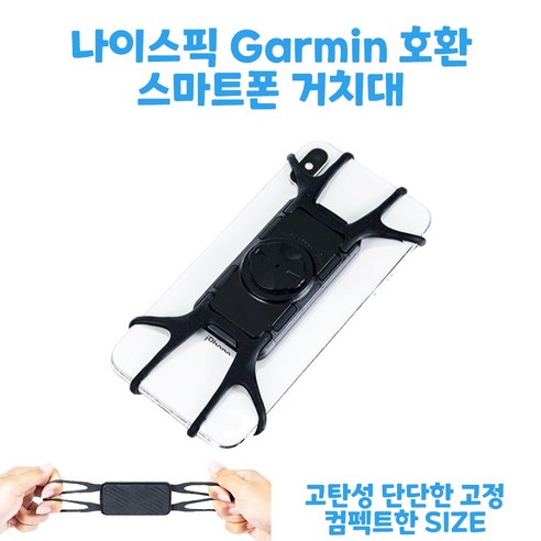 나이스픽 자전거 Garmin 호환 스마트폰 거치대