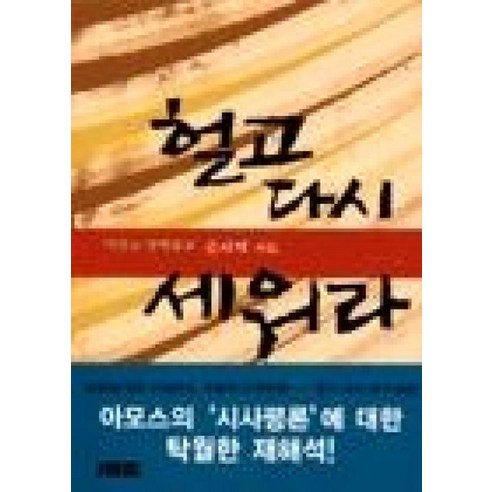 헐고 다시 세워라, 홍성사