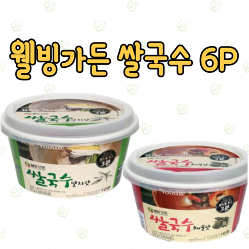 간편하고 건강한 맛, 웰빙가든 쌀국수