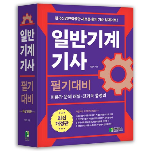 일반기계기사 필기 기본서 학진북스, 분철안함