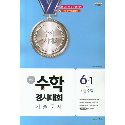 해법 수학경시대회 기출문제 6-1 (2024년), 천재교육, 상품상세설명 참조