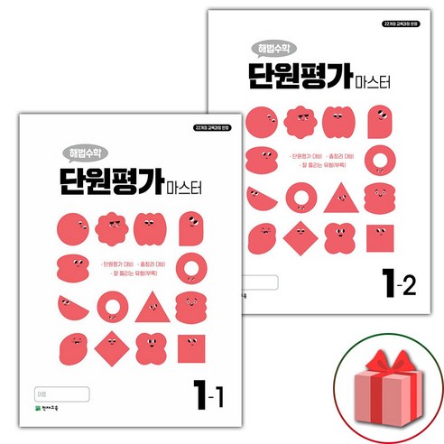 (선물) 2024년 해법수학 단원평가 마스터 초등 1-1 1-2 세트, 수학영역, 초등1학년