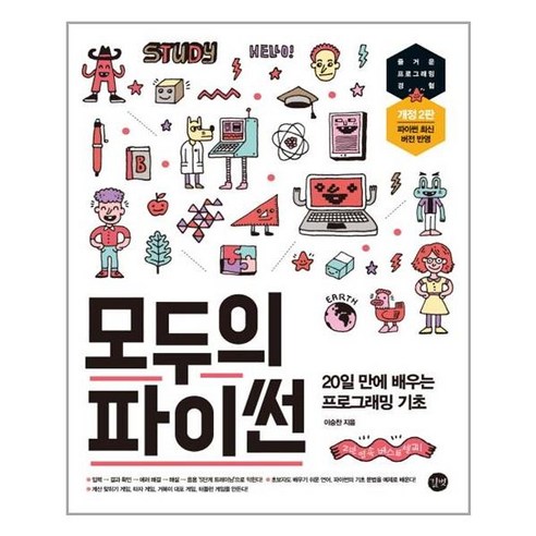 모두의 파이썬:20일 만에 배우는 프로그래밍 기초, 길벗