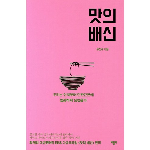 맛의 배신:우리는 언제부터 단짠단짠에 열광하게 되었을까, 바틀비, 유진규