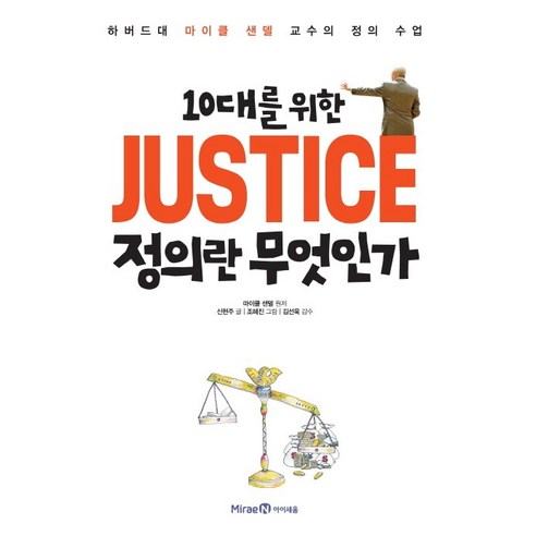 10대를 위한 JUSTICE 정의란 무엇인가 (하버드대 마이클 샌델 교수의 정의 수업)