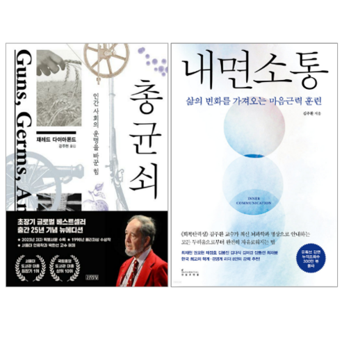 총균쇠와 내면 소통 (전 2권)