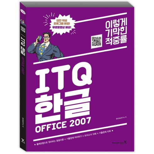 이기적 in ITQ 한글 Office 2007(2017), 영진닷컴