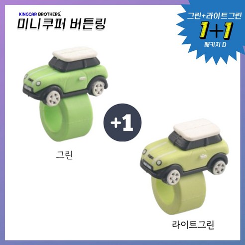 킹카브로 미니쿠퍼 버튼링 스위치링, 1개, 1+1 패키지D