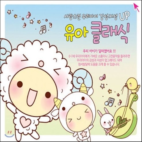 [CD] 사랑스런 우리아이 감성 지성 UP 유아 클래식 - 동요 | 쿠팡