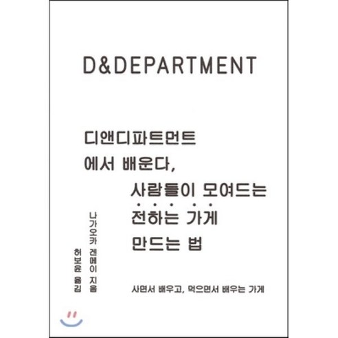 디앤디파트먼트에서 배운다 사람들이 모여드는 전하는 가게 만드는 법:사면서 배우고 먹으면서 배우는 가게 - 디자인 | 쿠팡