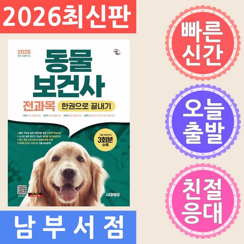 2026 동물보건사 전과목 한권으로 끝내기, 시대에듀