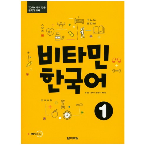 비타민 한국어 1:TOPIK 대비 겸용 한국어 교재, 다락원, 비타민 한국어 시리즈 국어/외국어/사전