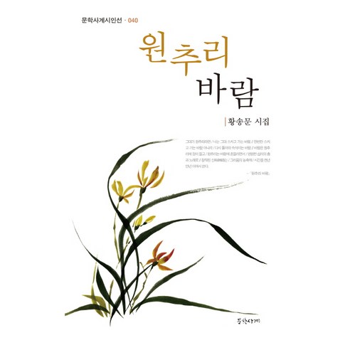黃松月 黃花風 黃松月詩集 黃花風黃松月詩集 文學四季 9788993768442