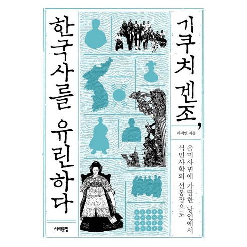 기쿠치 겐조 한국사를 유린하다:을미사변에 가담한 낭인에서 식민사학의 선봉장으로, 서해문집, 하지연 저
