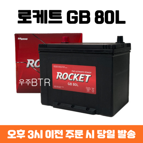 QM5 로케트 GB 80L 자동차 배터리 차량용 밧데리 최신 정품 새제품, 공구 필요+동일용량 반납, 1개