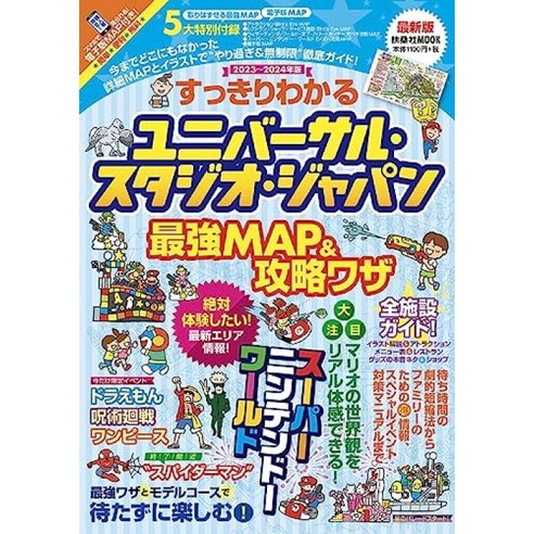 깔끔하게 아는 유니버설 스튜디오 재팬 최강 MAP & 공략 와자 2023~2024년판 (후와사 무크) 유니버셜스튜디오재팬 Best Top5