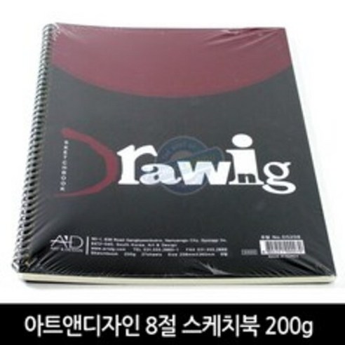 아트앤디자인 드로잉 스케치북 8절 200g 25매 (개별비닐포장), 상세페이지 참조