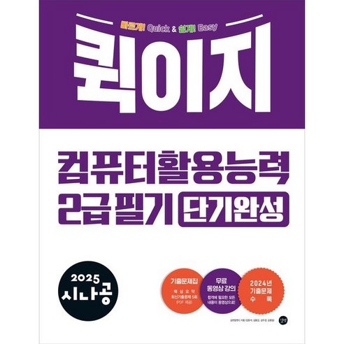 (길벗) 2025 시나공 퀵이지 컴퓨터활용능력 2급 필기 단기완성, 분철안함