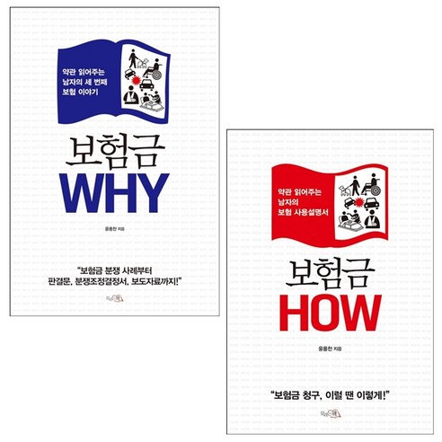 보험금 WHY+HOW 세트 + 미니수첩 증정, 윤용찬, 끌리는책 하종화보험