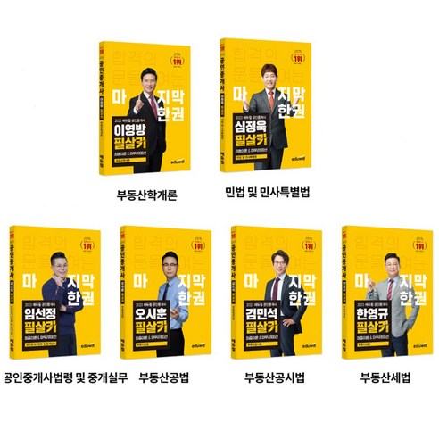 2023 에듀윌 공인중개사 필살키 최종이론&마무리100선 1차+2차 세트 전6권
