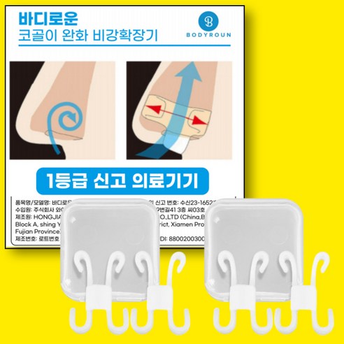 바디로운 코골이 비강확장기 의료용 교정기, 1set