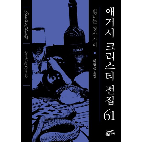 빛나는 청산가리, 황금가지