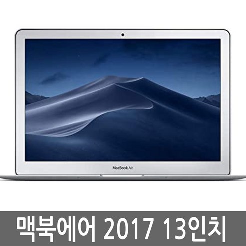 맥북에어 13인치 2017년 i5/8G/128G/256G