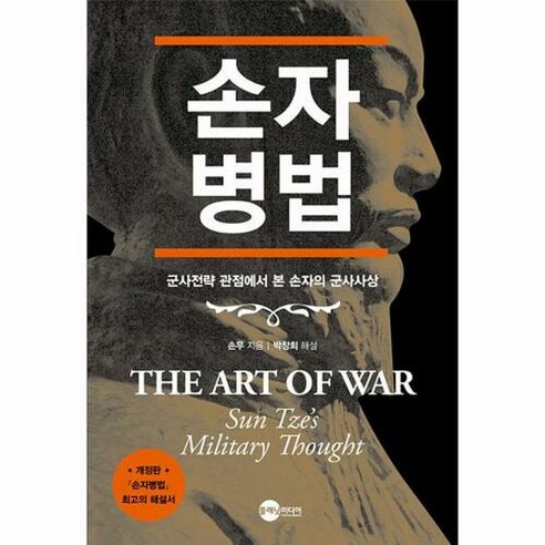 손자병법:군사전략 관점에서 본 손자의 군사사상, 플래닛미디어, 손자(손무)