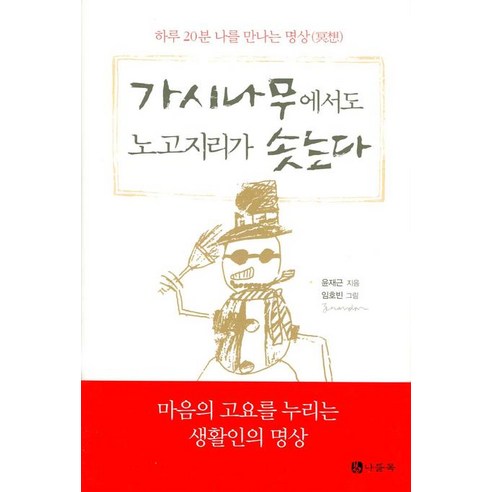 가시나무에서도 노고지리가 솟는다, 나들목, 윤재근 저/임호빈 그림 상수리나무아래단행본