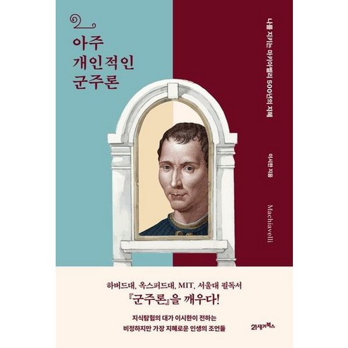 [21세기북스] 아주 개인적인 군주론 : 나를 지키는 마키아벨리 500년의 지혜 (인생명강