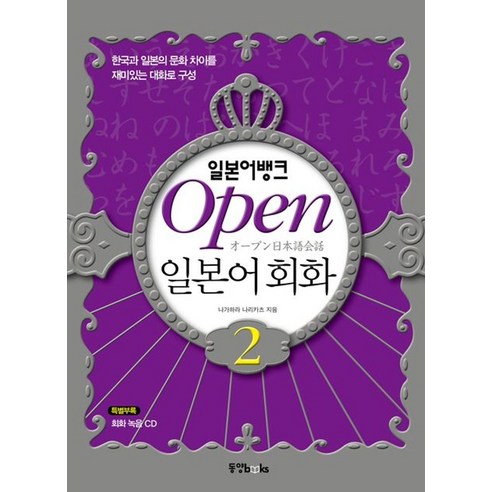 일본어뱅크Open 일본어 회화 2, 동양북스