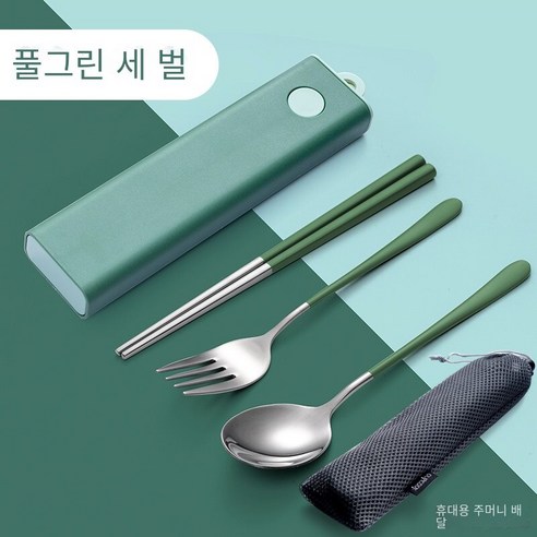 스테인레스 스틸 젓가락 숟가락 포크 저장 상자로 설정된 휴대용 식기 젓가락 숟가락, 녹색 젓가락 숟가락 포크3세트+운반 가방