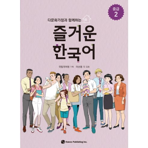 다문화가정과 함께하는 즐거운 한국어 중급. 2, 하우