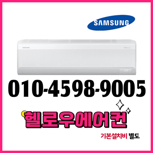 삼성 무풍 벽걸이 인버터 에어컨 7평형 AR07D9150HZS 실외기포함 수도권설치 [헬로우에어컨]