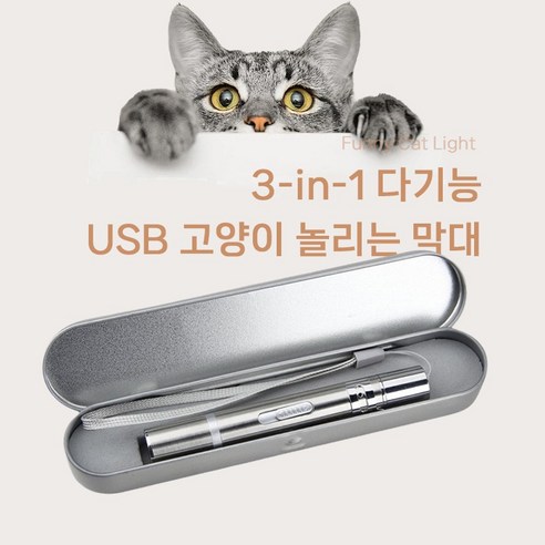 (국내출하) 강한 포인터 USB충전 빔 휴대용 멀티, 1개, 은색