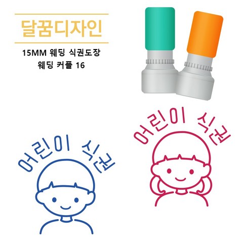 [달꿈디자인] 15mm 웨딩 식권도장 네임스탬프, 1세트, 웨딩커플16