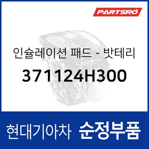 밧테리 인슐레이션 패드 (371124H300)- 그랜드 스타렉스