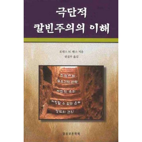 극단적 칼빈주의의 이해, 말씀보존학회
